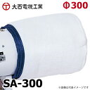 大西電機工業 集塵用アタッチメント 簡易 粗塵用 不織布 φ300x500L WM/WM-SC/BM-C用 SA-300 オンセック