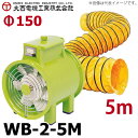 大西電機工業 ポータブルファンセット　ワーカービー2(WB-2)＋5mダクト(SD-160-5)付き　AC100V φ150 超小型送風機 軽量 パワフル オンセック