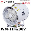 大西電機工業 ポータブルファン ウインママ 単相AC200V φ300スタンダードタイプ WM-TD-200V オンセック
