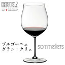 リーデル ソムリエ ブルゴーニュ グランクリュ 1脚 4400/16 Sommeliersシリーズ