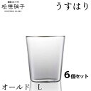 松徳硝子 うすはり オールド Lサイズ 6個セット (業務箱) グラス 家庭用 業務用 プレゼント
