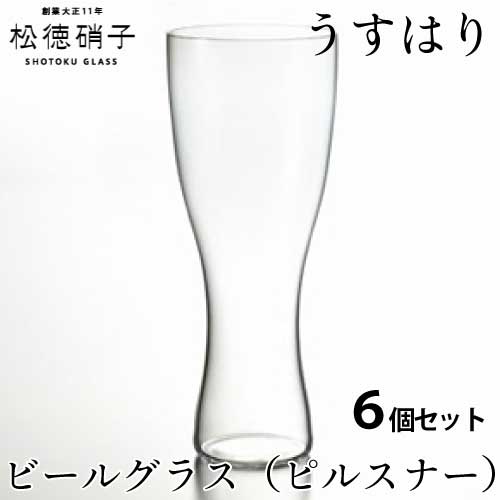 うすはりビールグラス 松徳硝子　うすはり ビールグラス（ピルスナー）　6個セット (業務箱) ガラス 家庭用 業務用 プレゼント