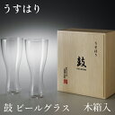 うすはりビールグラス 松徳硝子　うすはり 鼓 ビールグラス ピルスナー　2個セット 木箱入 家庭用 プレゼント ギフト