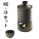 日本酒・焼酎用燗・冷クーラー うでい 徳利付き 陶器 徳利 冷酒・燗酒両用