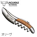 ラギオール アン オブラック オリーヴ（オリーブ） 3年保証 ステンレス ソムリエナイフ フランス LAGUIOLE en Aubrac