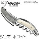 ラギオール アン オブラック ジュマ ホワイト 3年保証 アクリル ソムリエナイフ フランス LAGUIOLE en Aubrac