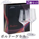 プラティーヌ ボルドー 赤ワイングラス 2脚セット 箱入り 612ml プレゼント 家飲み パーティー