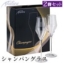 プラティーヌ シャンパングラス 2脚セット 箱入り 261ml スパークリング プレゼント 家飲み パーティー