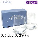 プラティーヌ ステムレスグラス 2脚セット 箱入り 370ml ウォーター 水 プレゼント 家飲み パーティー