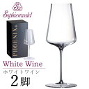 フェニックス ホワイトワイングラス 420ml ハンドメイド 2脚 ギフトボックス入 ゾフィーエンヴァルト 白ワイングラス オーストリア Sophienwald