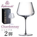 フェニックス シャルドネ ワイングラス 425ml ハンドメイド 2脚 ギフトボックス入 ゾフィーエンヴァルト 白ワイングラス オーストリア Sophienwa...