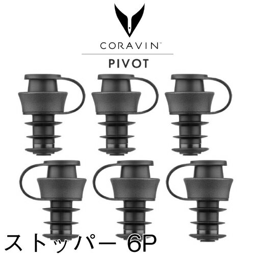 ワインストッパー Coravin PIVOT 専用ストッパー 6個セット CRV802096　コラヴァン ピボット ワインストッパー ヴァキュバン 最大4週間酸化を抑制します