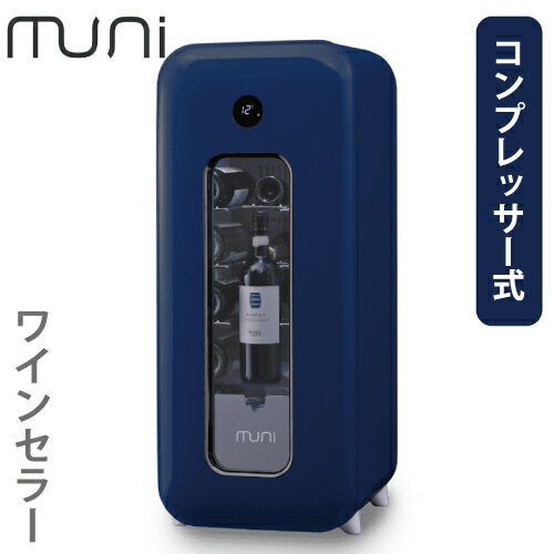 muni ワインセラー yoi (宵) ネイビー 