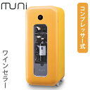 muni ワインセラー kimi (黄身) イエロ