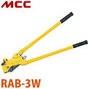 MCC ラチェット 全ネジカッター RAB-3W 3W 耐久性 軽量 コンパクト設計
