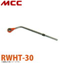 MCC トルク付 L形ホンカンレンチ RWHT-30 30mm L形ハンドル 180°回転 トルク感知機能付(4)