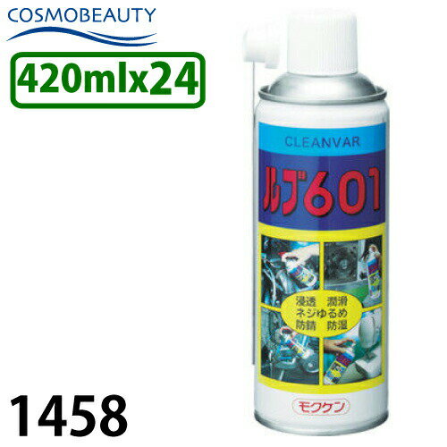 コスモビューティー クリンバー ルブ601 420mlx24本 1458 液体無色 第二石油類 防錆潤滑スプレー モクケン