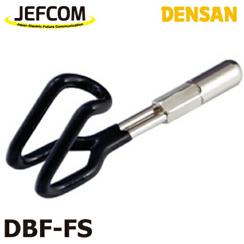 ジェフコム／デンサン フィッシャー用 フック金具 (すべり止め付) DBF-FS