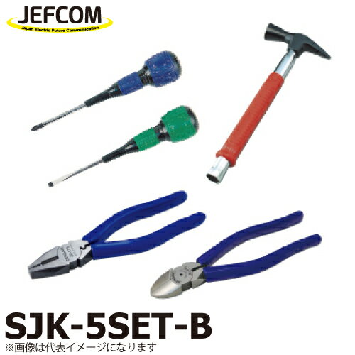 ジェフコム／デンサン 新人工具5点セット(ハンマー玄能タイプ） SJK-5SET-B