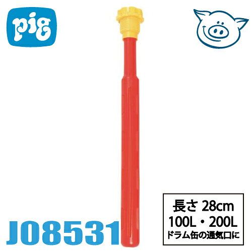 ピグ ポップアップドラムフィルゲージ J08531 オーバーフロー防止 長さ28cm 旧品番：DRM317後継品