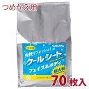 サラヤ　クールリフレ　クールシート　詰替用　70枚入　フェイス&ボディ用　クールリフレ