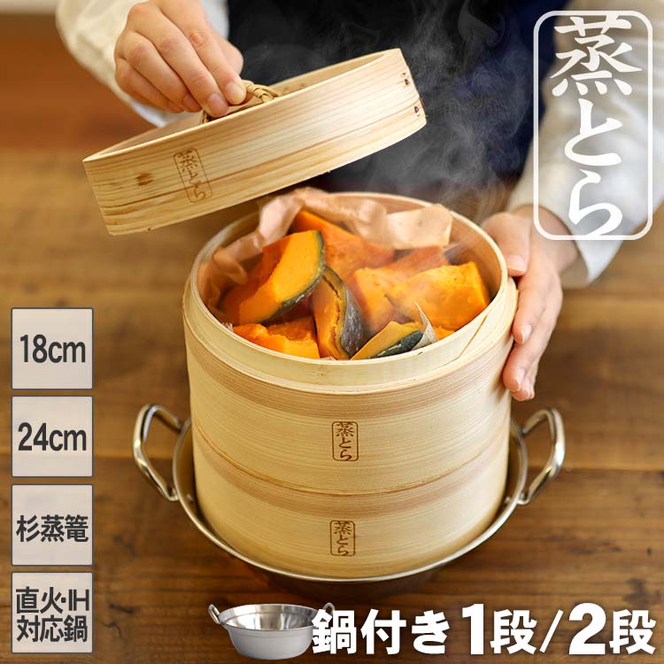 【先着100名様限定特典付】【蒸とら】杉蒸篭（せいろ）直火・IH対応ステンレス鍋セット 本体を厚く、深めに改良 杉材と竹材を適所に使い 調理性・耐久性を向上 18cm 24cm 2段 1段 中華せいろ 蒸籠 セイロ