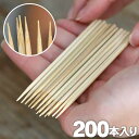 【国産】折れない竹楊枝! 遂に復活 一度使えば分かります 極限まで鋭い先端にこだわりました 長めで持ちやすく 防虫剤・防カビ剤不使用 日本の職人技が光る 竹製<...