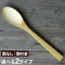 極上竹カレースプーン(名入れ/刻印)国産 日本製 職人こだわりの竹カトラリー