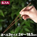 【名入れ】黒虎竹角漆箸(24cm)男 黒虎竹角漆箸(22.5cm)女 黒虎竹角漆箸(18.5cm)子供用 日本唯一の虎竹を厳選 熟練職人 先まで角を確実に付けて削り出し漆仕上げ 手削り