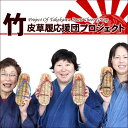 竹皮草履応援団プロジェクト 竹皮草履(ぞうり) 地元産の竹皮と藁を使い 日本伝統の技で編み上げた 国産竹皮草履B級品 見た目と履き心地は劣りますが使えます