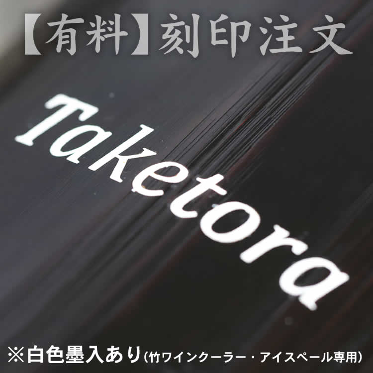 有料刻印サービス 白色墨入あり 竹ワインクーラー・竹アイスペール専用