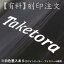 有料刻印サービス（白色墨入あり）竹ワインクーラー・竹アイスペール専用