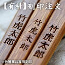 有料刻印サービス 竹箸専用