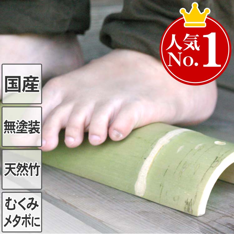 【6/4 20時から10％OFF】送料無料【国産】青竹踏み無塗装の天然竹そのままの踏み心地 防虫剤・カビ防止剤不使用 丈夫な二節付足のむくみ メタボ防止に足裏マッサージ器 あおたけふみ/アオタケ…