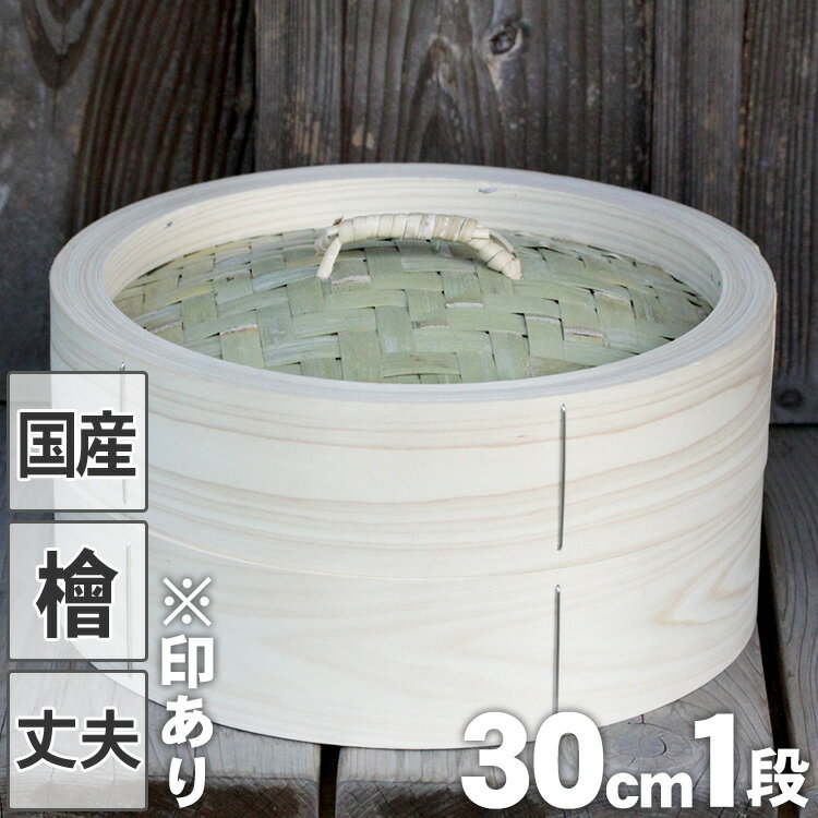 【国産】檜中華蒸籠（せいろ）蒸し料理が美味しくできる日本製蒸し器30cm身蓋セット