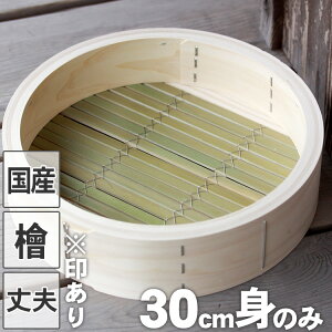 【国産】檜中華蒸籠(せいろ)蒸し料理が美味しくできる日本製蒸し器30cm身のみ