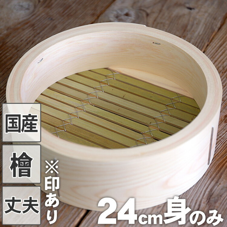 【国産】檜中華蒸籠（せいろ）印あり24cm身のみ蒸し料理が美味しくできる日本製蒸し器...