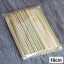 国産皮付き＜極上＞丸竹串（18cm）一番強い竹皮部分を残したカマボコ状日本の孟宗竹、日本の職人にこだわり防虫剤・防カビ剤不使用で作りました