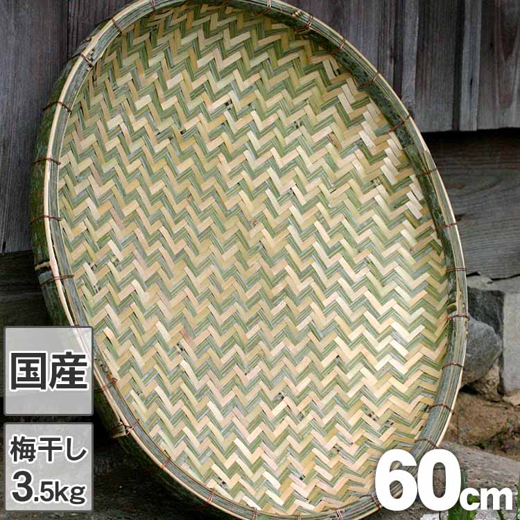 【国産 日本製】国産竹ざる 60cm 梅