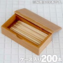 【国産・無塗装】折れない竹楊枝(200本入)と竹製楊枝入れセット 極限まで鋭い先端 長めで持ちやすく防虫剤・防カビ剤不使用 日本の職人技が光る竹製<極上>爪楊枝...