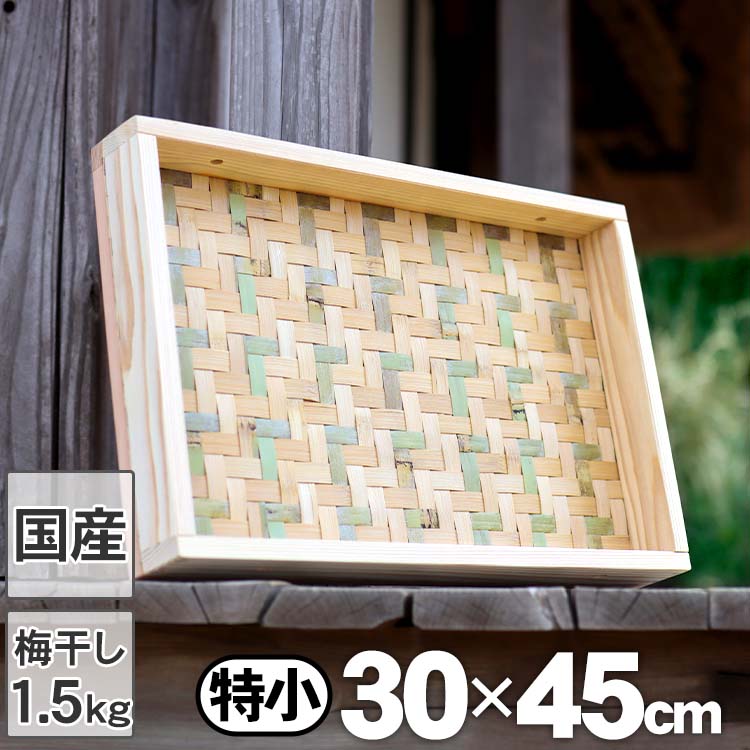 【国産 日本製】えびら 竹編み平かご 特小 梅干し約1.5kg用 竹ザル 竹ざる 竹笊 ドライフルーツ 乾燥野菜 干し野菜 干し大根 梅干しざる 土用干し 梅ざる ウメ 網代編み 角型 ミニ 盆ざる 孟宗竹