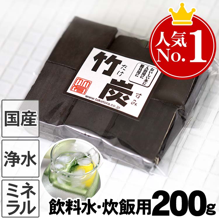 【国産 日本製】最高級竹炭 平炭 飲料水用 炊飯用 200g 高温 土窯作り 熟練竹炭職人 ミネラル ミネラルウォーター カルキ臭 美味しい水 浄水 たけすみ タケスミ 炭 インテリア 空気浄化 孟宗竹 食用 塩素除去 水道水