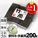 【国産】昔ながらの土窯づくり熟練竹炭職人が高温で焼き上げた【飲料水、炊飯用】最高級竹炭（平炭）200g