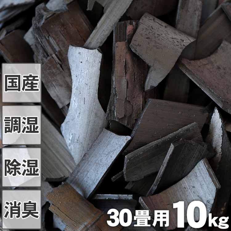 【消臭 調湿用】竹炭（バラ）10kg 30