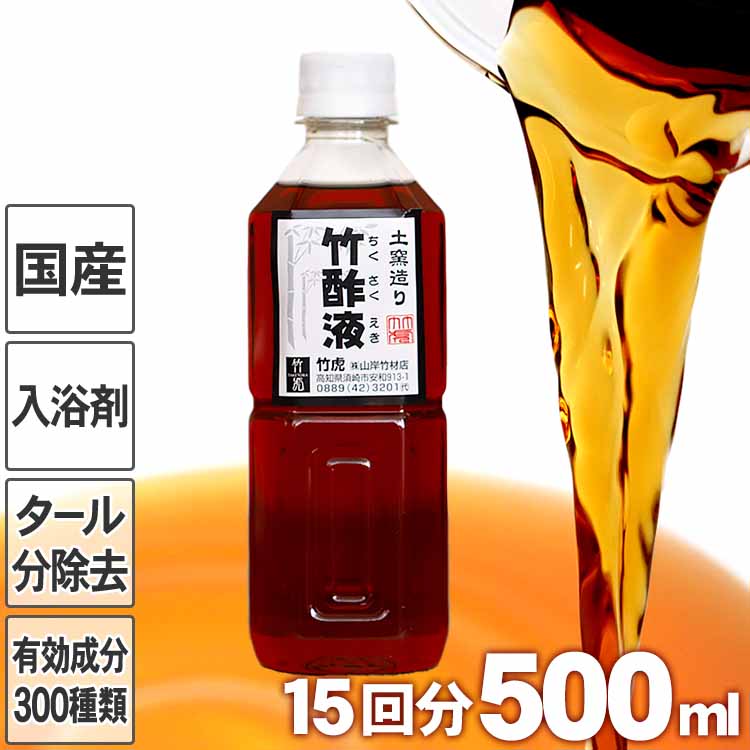 安心の竹酢液 500ml 15回分 国産 日本製 ちくさくえき 入浴剤 風呂用 竹酢 竹炭職人 国産竹材 土窯 排煙口温度80～150℃ 1年間貯蔵 タール分除去 透明感 ちくさく 孟宗竹 バス 原液 希釈 体臭 …