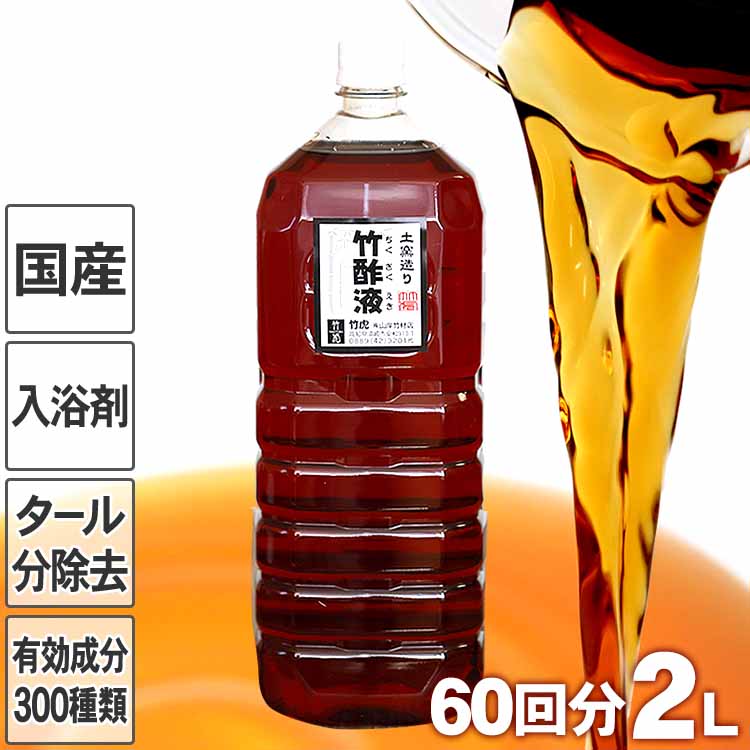 安心の竹酢液 2L 60回分 国産 日本製 