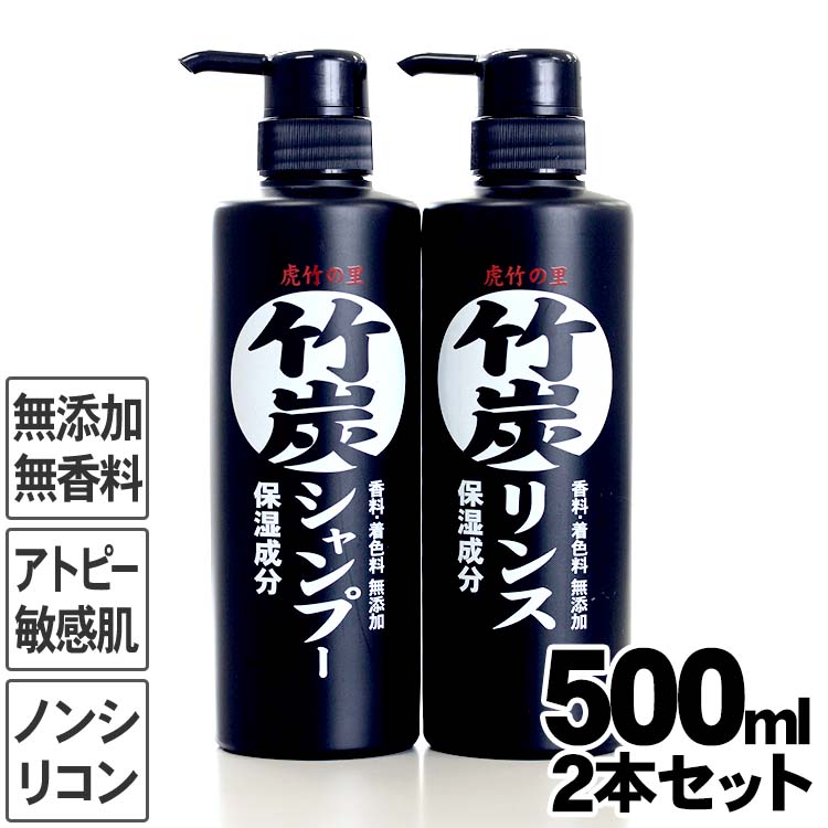 虎竹の里 竹炭シャンプー・竹炭リンスセット 各500ml 合成界面活性剤不使用 ノンシリコン 石鹸シャンプー スカルプケア ダメージケア 無香料 敏感肌 湿疹 アレルギー 脂性肌 保湿 国産 日本製 香料ゼロ 着色料ゼロ アトピー 乾燥肌 加齢臭 体臭 消臭 炭 植物性