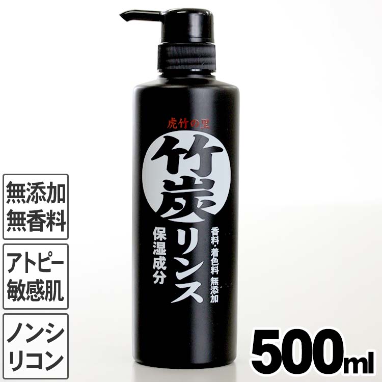 虎竹の里 竹炭リンス 500ml 合成界面