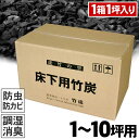 【国産 日本製 1~10坪用】 住宅床下用竹炭 1箱90リットル 湿気対策 除湿剤 調湿 消臭 半永久的 除湿 脱臭 梅雨 臭い取り ニオイ 防湿 防湿シート 換気扇 換気口 カビ対策