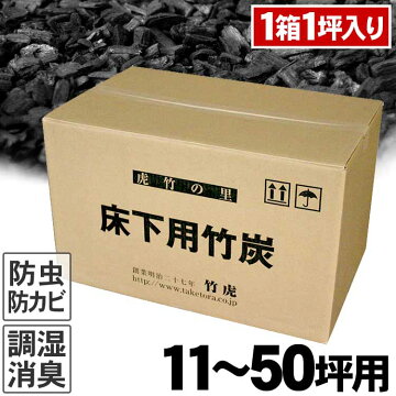 国産竹炭住宅床下用消臭・調湿竹炭(1箱1坪分)11～50坪分